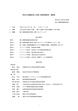 1 国民生活審議会第2回個人情報保護部会 議事録 国 民 生 活 局 企 画