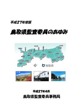 「平成27年度版鳥取県監査委員のあゆみ」（全40ページ：2.5MB