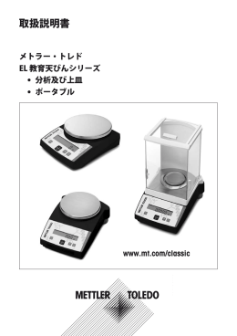 取扱説明書 EL 教育天びんシリーズ, 分析及び上皿
