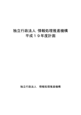 独立行政法人情報処理推進機構 平成19年度計画 （PDF：663KB）