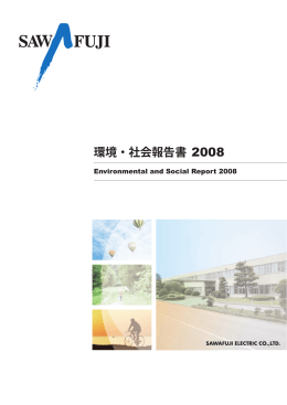 環境・社会報告書 2008