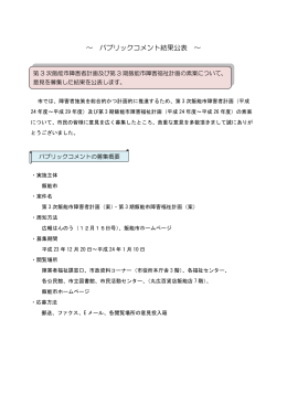 ～ パブリックコメント結果公表 ～