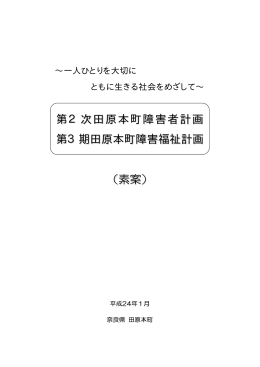 第2次田原本町障害者計画 第3期田原本町障害福祉計画 （素案）