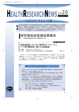 研究等助成受領成果報告 - 公益財団法人ファイザーヘルスリサーチ振興