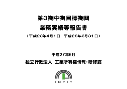第3期中期目標期間 業務実績等報告書