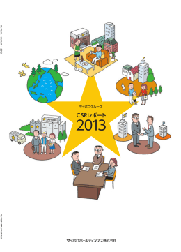 CSRレポート - サッポロホールディングス