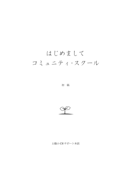はじめまして コミュニティ・スクール
