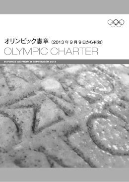 オリンピック憲章 Olympic Charter 2013年版・英和対訳