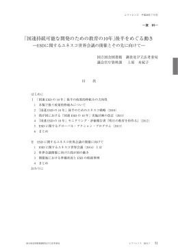 「国連持続可能な開発のための教育の10年」後半をめぐる動き