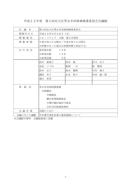 第3回足立区男女共同参画推進委員会会議録（PDF：293KB）