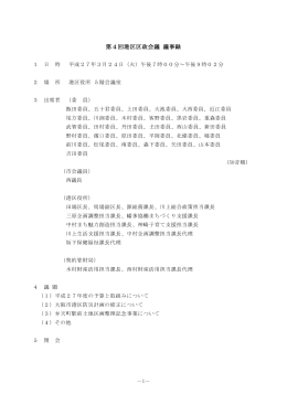 平成26年度第4回区政会議 議事録