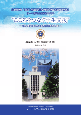 「こころをつなぐ学生支援」事業報告書