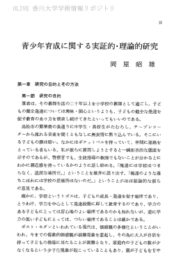 青少年育成に関する実証的・理論的研究