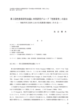 第 3 回性教育研究会議と共同研究グループ ｢性教育学｣ の設立