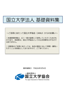 国立大学法人基礎資料集