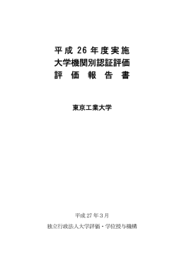 評価報告書 - 東京工業大学