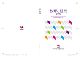 自己点検評価報告書「教育と研究2009」