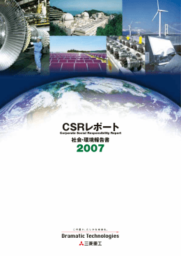 2007年 CSRレポート（PDF/8.6MB）