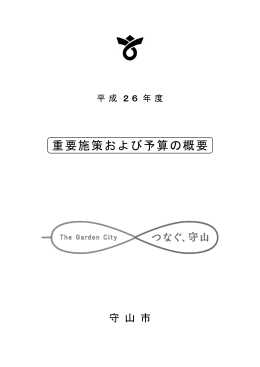 重要施策および予算の概要