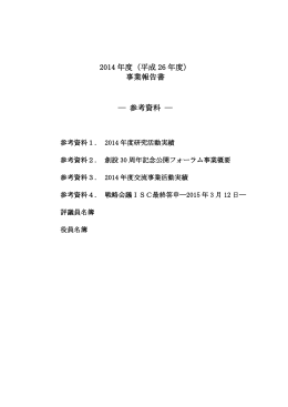 2014 年度（平成 26 年度） 事業報告書 参考資料