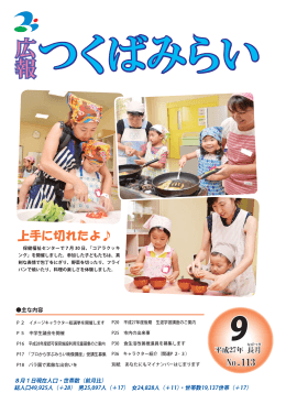 広報 - つくばみらい市