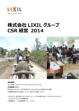 株式会社 LIXIL グループ CSR 経営 2014