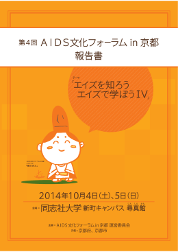 報告書 - エイズ文化フォーラムin京都