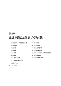 生涯を通じた健康づくり対策