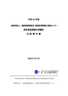 C-CADEC - 一般財団法人 建設業振興基金