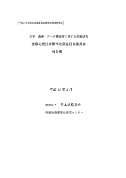 画像処理技術標準化調査研究委員会(PDFﾌｧｲﾙ約3.9MB)