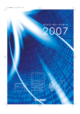 コーポレートレポート2007 全ページ