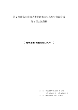 資料 環境施策と推進方法（PDF・430KB）