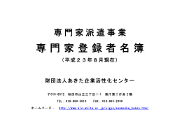 専門家登録者名簿 - あきた企業活性化センター