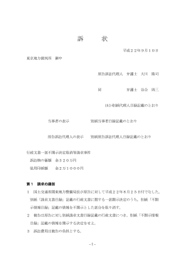 訴 状 - 八ッ場ダム訴訟