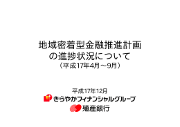 20051125 地域密着型金融推進計画の進捗状況について