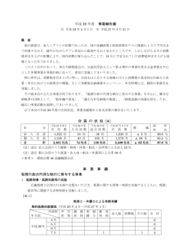 平成 26 年度 事業報告書 会 員 の 状 況［法］ 事 業 事 績 税務行政の