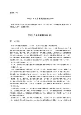 平成17年度事業計画決定の件 平成17年度事業計画（案）