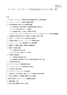 資料 2 カーボン・オフセットの取組活性化に向けた方策（案）