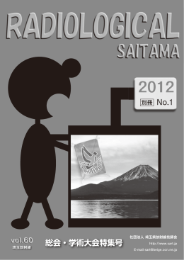別冊全文 - 埼玉県診療放射線技師会