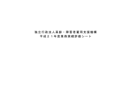 独立行政法人高齢・障害者雇用支援機構 平成21年度業務