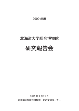 研究報告会 - 北海道大学総合博物館