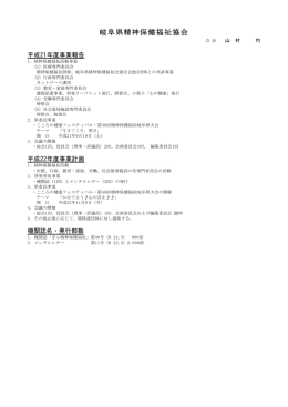 岐阜県精神保健福祉協会 - 全国精神保健福祉連絡協議会