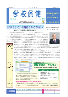 第277号 - 日本学校保健会
