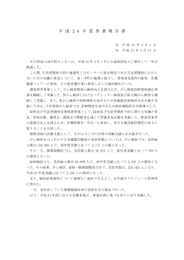 事業報告書 - 石川県成人病予防センター