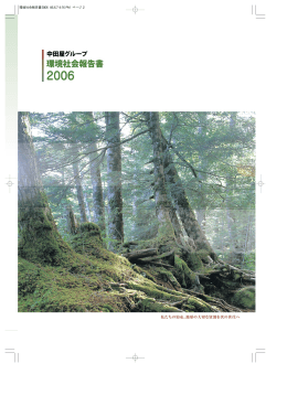 環境社会報告書2006 （PDF：1.47MB）