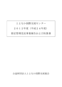 指定管理受託事業報告および決算書