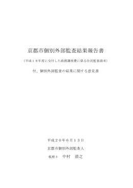 個別外部監査結果報告書(ファイル名:588-2 サイズ:774.34