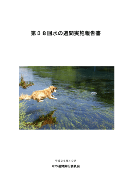 第38回水の週間実施報告書 - 独立行政法人 水資源機構