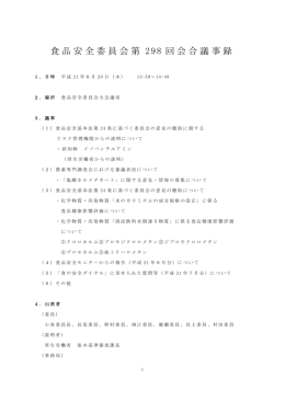 食品安全委員会第 298 回会合議事録