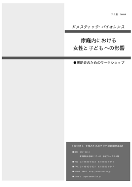 家庭内における 女性と子どもへの影響